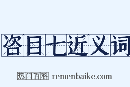 咨目七近义词是什么意思的图片